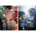【おまけCL付】新品 悪の花 DVD-BO 2巻セット / (DVD) SET-184-AKUHANA2