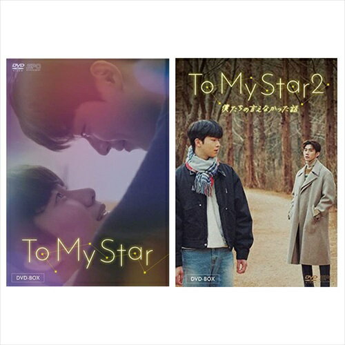 【おまけCL付】新品 To My Star DVD-BOX2巻セット / (DVD) SET-242-TOMY2