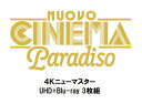 【おまけCL付】新品 ニュー・シネマ・パラダイス 4K / (3枚組Blu-ray) TCBD1133