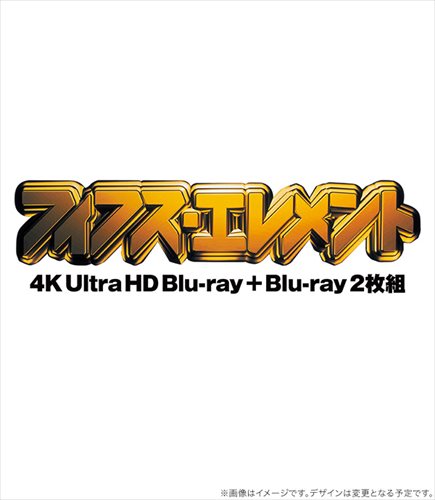 【おまけCL付】新品 フィフス・エレメント 4K UHD+Blu-ray(2枚組) / ブルース・ウィリス、ミラ・ジョヴ..