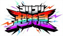 【おまけCL付】新品 超特急 BULLET TRAIN「ゴリゴリ超特急」 Blu-ray Box / 超特急(BD) TCBD1191