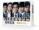 新品 日本沈没ー希望のひとー Blu-ray BOX / 小栗旬、松山ケンイチ、杏、ウエンツ瑛士(BD) TCBD1217