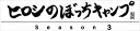 【おまけCL付】新品 ヒロシのぼっちキャンプ Season3 中巻 Blu-ray / ヒロシ(BD) TCBD1231
