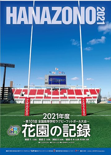 ◆ 商品説明 記念の100回大会は神奈川代表、桐蔭学園の花園2連覇で幕を下ろした。。。 次の100年の第1歩となる今大会。 高校生ラガーはコロナを乗り越え聖地花園へと集結する。さぁ新たな歴史に名を刻むチームはどこだ! 「第101回 全国高等学校ラグビーフットボール大会」の総集編! ! 【DISC-1】1回戦 12月27日28日 全19試合【ダイジェスト】 【DISC-1】2回戦 12月30日 全16試合【ダイジェト】 【DISC-3】3回戦 1月1日 全8試合【ダイジェスト】 【DISC-4】準々決勝・準決勝・決勝 1月3日、1月5日、8日【決勝はノーカット】 【出場校】 〈北海道・東北〉・北北海道 旭川龍谷(4大会連続6回目)・南北海道 札幌山の手(4大会連続20回目)・青森 青森山田(3大会連続3回目)・岩手 黒沢尻北(2大会連続7回目)・宮城 仙台育英(26大会連続28回目)・秋田 秋田工(2大会連続69回目)・山形 山形中央(4大会連続28回目)・福島 磐城(10大会ぶり18回目) 〈関東〉・群馬 桐生第一(2大会ぶり3回目)・栃木 國學院栃木(22大会連続27回目)・茨城 茗溪学園(10大会連続27回目)・埼玉 昌平(2大会連続3回目)・千葉 流経大柏(27大会連続29回目)・東京第1 國學院久我山(4大会ぶり42回目)・東京第2 目黒学院(2大会連続20回目)・神奈川 桐蔭学園(7大会連続20回目)・山梨 日川(16大会連続51回目) 〈北信越〉・長野 飯田(2大会ぶり10回目)・新潟 開志国際(2大会連続2回目)・富山 富山第一(3大会連続13回目)・石川 日本航空石川(17大会連続17回目)・福井 若狭東(6大会連続33回目) 〈東海〉・静岡 静岡聖光学院(2大会ぶり7回目)・愛知 中部大春日丘(9大会連続11回目)・岐阜 関商工(4大会連続41回目)・三重 朝明(10大会連続12回目) 〈関西〉・滋賀 光泉カトリック(3大会連続11回目)・京都 京都成章(8大会連続14回目)・大阪第1 常翔学園(7大会連続40回目)・大阪第2 東海大仰星(3大会連続21回目)・大阪第3 大阪桐蔭(2大会ぶり15回目)・奈良 御所実(3大会連続14回目)・和歌山 近大附和歌山(2大会ぶり3回目)・兵庫 報徳学園(6大会連続47回目) 〈中国〉・岡山 倉敷(初出場)・広島 尾道(15大会連続16回目)・鳥取 米子工(4大会連続11回目)・島根 石見智翠館(31大会連続31回目)・山口 大津緑洋(2大会連続31回目) 〈四国〉・徳島 城東(5大会連続15回目)・香川 坂出第一(3大会連続4回目)・高知 高知中央(3大会連続7回目)・愛媛 松山聖陵(3大会連続6回目) 〈九州〉・福岡 東福岡(22大会連続32回目)・佐賀 佐賀工(40大会連続50回目)・長崎 長崎北陽台(4大会連続20回目)・大分 大分舞鶴(3大会ぶり58回目)・熊本 専大玉名(初出場)・宮崎 高鍋(11大会連続29回目)・鹿児島 鹿児島実(2大会連続21回目)・沖縄 読谷(初出場) ■仕様： ■品番：TCBD1234 ■JAN：4571519905323 ■発売日：2022.03.30 2022年/カラー/760分(予定)/16:9LB(FULL HD)/1層/MPEG-4AVC/音声:日本語(ドルビーデジタル2chステレオ)/4枚組 ※仕様は変更となる場合がございます。 登録日：2022-01-20＜ 注 意 事 項 ＞ ◆おまけカレンダーに関する問合せ、クレーム等は一切受付けておりません。 絵柄はランダムとなります。絵柄の指定は出来かねます。 予めご了承ください。