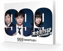 【おまけCL付】新品 99.9 -刑事専門弁護士- 完全新作SP 新たな出会い篇 Blu-ray / 松本潤、香川照之、杉咲花、片桐仁、マギー、馬場園梓(BD) TCBD1244