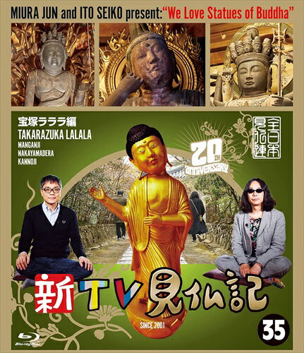 【おまけCL付】新品 新TV見仏記35 宝塚ラララ編 / (Blu-ray) TCBD1257