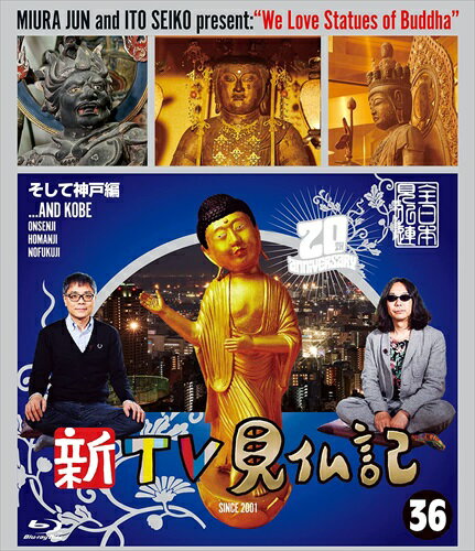 【おまけCL付】新品 新TV見仏記36 そして神戸編 / (Blu-ray) TCBD1258