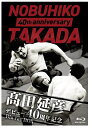 【おまけCL付】新品 田延彦デビュー40周年記念Blu-ray BOX 〜戦いの原点 新日本プロレス〜 / (4枚組Blu-ray) TCBD1287