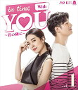 【おまけCL付】新品 In Time With You 〜君の隣に〜 1 / (2枚組Blu-ray) TCBD1291