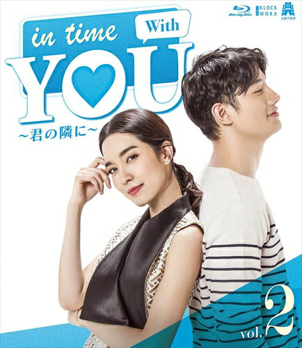 楽天ヨコレコ　楽天市場店【おまけCL付】新品 In Time With You ～君の隣に～ Blu-ray 2 / （2枚組Blu-ray） TCBD1292