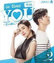 【おまけCL付】新品 In Time With You 〜君の隣に〜 Blu-ray 2 / (2枚組Blu-ray) TCBD1292