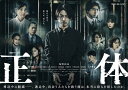 【おまけCL付】新品 連続ドラマW 正体 Blu-ray BOX / 亀梨和也/黒木瞳/市原隼人 (2Blu-ray) TCBD1294