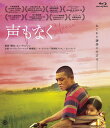 【おまけCL付】新品 声もなく(Blu-ray Disc) / ユ・アイン/ユ・ジェミョン(Blu-ray) TCBD1298