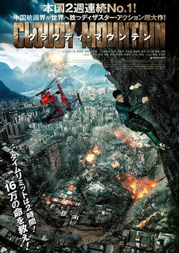 ◆ 商品説明 本国2週連続NO.1！ 中国映画界が世界へ放つディザスター・アクション超大作！ [特典映像] 予告編 メイキング (※特典映像はBlu-rayにのみ収録となります) [作品ポイント] ★超巨大地殻変動発生！新旧の名優たちが未曾有の危機を前に不可能なミッションに挑む！ TVドラマ「鎮魂」で日本でも絶大な人気を誇るチュー・イーロンが、映画初主演を務め大きな話題を呼んだ本作。 超巨大地殻変動による重大な危機を前に、命を賭して不可能なミッションに挑む地質学の専門家に扮し、摂氏零度の極限の状況下、ノースタントで垂直にそびえ立つ絶壁を登る超絶アクションを披露している。 さらには安定感抜群のベテラン、ホァン・チーチョン、チェン・シューをはじめ、ジャオ・ジュンイェンら中国のトップ俳優が脇を固めている。 ★本国興行収入ランキングで2週連続1位！さらには日本でも交通広告を大展開！ 本国では公開されるや興行収入ランキングで2週連続1位の大ヒットを記録。さらには公開時には東京(新宿・渋谷)、大阪(梅田)にて交通広告を大展開し話題を生んだ。 手に汗握る大スペクタクル、エキサイティングな展開の連続、さらには観るものの涙を誘う感動も押し寄せる高回転必至の最強のディザスター・エンタテイメントムービーが誕生！ ★本編Blu-ray+DVDの2枚組セット版！ Blu-rayに本編DVDも付いたツインパックで発売！ [あらすじ] タイムリミットは2時間！　16万の命を救え！ 中国西南部、周囲を山々に囲まれた街は春節を前に賑わいを見せていた。 一方、山では10年を要した高速鉄道を通すためのトンネル掘削工事がようやく終わりを迎えようとしていた。休暇を返上し、工期に間に合わせるために働く技術者たち。 地質学の専門家ホン・イージョウもその日、変動し続ける地殻の再調査にあたっていた。 ところが、トンネル内で突然の湧水が技術者たちを襲い、街では大規模な地盤の陥没が発生する。 やがて2時間以内に地殻変動により山が崩落し、大量の土砂が市街地へ流れ込むことが発覚する。 未曾有の危機から16万の住民を救うには山を爆破するしかない！ タイムリミットが迫る中、イージョウが一世一代のミッションに名乗りを上げる。 [キャスト] チュー・イーロン(榎木淳弥) ホァン・チーチョン(松川裕輝) チェン・シュー(坂本悠里) ジャオ・ジュンイェン(ニケライ ファラナーゼ) [スタッフ] 監督：リー・ジュン c 2021 CHINA FILM CO.,LTD 発売元：クロックワークス 販売元：TCエンタテインメント ■仕様：Blu-ray+DVD ■品番：TCBD1328 ■JAN：4571519914264 ■発売日：2022.11.02 2021年／中国／114分／2枚組 Blu-ray：1080p High Definition／1層／音声1.中国語 リニアPCM 5.1chサラウンド2.日本語吹替　リニアPCM 2.0chステレオ ／字幕：1.日本語字幕　2.日本語吹替用字幕 DVD：16:9LBビスタ／音声：1.中国語　ドルビーデジタル5.1chサラウンド　2.日本語吹替　ドルビーデジタル 2.0chステレオ／字幕：1.日本語字幕　2.日本語吹替用字幕／片面1層 ※仕様は変更となる場合がございます。 登録日：2022-10-13＜ 注 意 事 項 ＞ ◆おまけカレンダーに関する問合せ、クレーム等は一切受付けておりません。 絵柄はランダムとなります。絵柄の指定は出来かねます。 予めご了承ください。