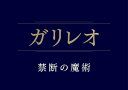 【おまけCL付】新品 ガリレオ 禁断の魔術 / 福山雅治, 新木優子(BD) TCBD1347