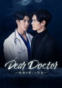 【おまけCL付】新品 Dear Doctor-死神が愛した医者- Blu-ray BOX / ナチャポン・ラッタナモンコン/カシデート・ホンラダーロム(3Blu...