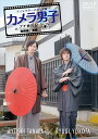 【おまけCL付】新品 「カメラ男子 プチ旅行記 シーズン2」〜飛騨編〜後編 RYOSEI TANAKA × RYUGI YOKOTA / 田中涼星、横田龍儀(D...