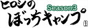 【おまけCL付】新品 ヒロシのぼっちキャンプ Season3 下巻 DVD / (DVD) TCED6258