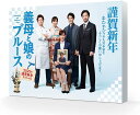 【おまけCL付】新品 『義母と娘のブルース』2022年 謹賀新年スペシャル DVD / 綾瀬はるか、竹野内豊、佐藤健、上白石萌歌、井之脇海(DVD) TCED6...