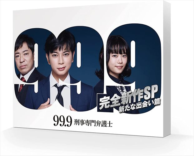 ◆ 商品説明 新たな事件。最大の敵、現る。 松本潤主演、あの超型破りな弁護士が帰ってくる! 映画公開前夜に放送された、完全新作スペシャルドラマ! 【あらすじ】 99.9%有罪と見なされた案件でも、残された0.1%の事実を納得するまでとことん追求して無罪を勝ち取る弁護士・深山大翔(松本潤)。彼が勤める斑目法律事務所は所長が佐田篤弘(香川照之)に変わっていた。 その就任パーティー会場で、佐田は大手自動車メーカーの会長・若月昭三(石橋蓮司)から、新米弁護士の孫娘を斑目法律事務所で育ててほしいと頼まれ、快諾する。 一方、深山は拘置所で依頼人・大島浩二(児嶋一哉)のもとにいた。大島は下着の窃盗犯で逮捕、起訴されていた。大島は否定するものの、状況証拠からは有罪は揺るぎない。 そもそもこの案件の弁護は河野穂乃果(杉咲花)が担当していて、情状酌量を勧めたものの、絶対にやっていないと言う大島が無罪を勝ち取るために深山に依頼替えをしたのだ。 深山はさっそく大島の話をもとに気仙沼へ向かう。そして、なぜか穂乃果もついていくことに。そこで、2人は命の危機に晒されることになる。 数日後、斑目法律事務所にやって来た穂乃果。彼女は若月の孫娘だったのだ。そして、穂乃果は刑事弁護で働かせるように佐田に要求する。そこには、気仙沼で深山に散々な目に遭わされた穂乃果のある思惑があった。 そもそも若月からは民事の弁護士として育てるよう依頼を受けていた佐田だったが、穂乃果の要求を受け入れて、若月には秘密で刑事弁護で働かせることになる。 そんなある日、政治家の収賄事件の依頼が舞い込む。次期市長候補と目される岡部康行が賄賂を受け取ったとして逮捕されたが、岡部は否認していた。しかし、賄賂を送った円谷は罪を認めて、すでに有罪が確定。 もはや結審した収賄事件をひっくり返すのはほぼ不可能に近かった。深山と佐田は円谷の弁護を担当していた南雲恭平(西島秀俊)に話を聞きに行くが、温厚な顔の裏に隠されたグレーな弁護手法を感じ取り警戒を強める。 そして、南雲は深山が担当する裁判の検察側とも裏で接触していて、深山たちの前に立ちはだかる。 はたして、深山は事実を見つけ出すことができるのか! ? 【キャスト】 松本 潤 香川 照之 杉咲 花 片桐 仁 マギー 馬場園 梓 馬場 徹 映美 くらら 池田 貴史 岸井 ゆきの 畑 芽育 ・ 西島 秀俊 蒔田 彩珠 ・ 藤本 隆宏 渡辺 真起子 石橋 蓮司 岸部 一徳 【スタッフ】 脚本:三浦駿斗 トリック監修:蒔田光治 音楽:井筒昭雄 企画:瀬戸口克陽 プロデュース:東仲恵吾 演出:木村?ひさし 製作著作:TBS ■仕様：DVD ■品番：TCED6283 ■JAN：4571519905798 ■発売日：2022.05.11 2021年/日本/カラー/本編+特典映像(収録分数未定)/16:9LB/片面2層/音声:ドルビーデジタル2.0ch/日本語字幕(本編のみ)/1枚組 ※仕様は変更となる場合がございます。 登録日：2022-01-20＜ 注 意 事 項 ＞ ◆おまけカレンダーに関する問合せ、クレーム等は一切受付けておりません。 絵柄はランダムとなります。絵柄の指定は出来かねます。 予めご了承ください。