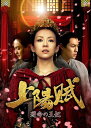【おまけCL付】新品 上陽賦〜運命の王妃〜 DVD-BOX1 / (6枚組DVD) TCED6285