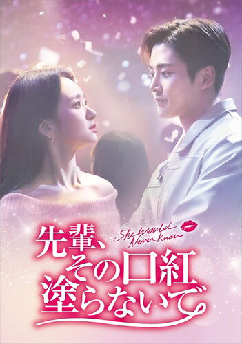 【おまけCL付】新品 先輩 その口紅塗らないで DVD-BOX2 / (5枚組DVD) TCED6370