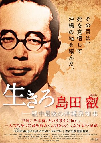 ◆ 商品説明 [封入特典] リーフレット(4P) 予定 [特典映像] 予告編(1分45秒) スポットCM(15秒) 「米軍が最も恐れた男 その名は、カメジロー」の佐古忠彦監督が、太平洋戦争末期の沖縄県知事・島田叡にスポットを当て、 知られざる沖縄戦中史を描いたドキュメンタリー。 [作品内容] 「沖縄の人々の気持ちから全く消せないものに沖縄戦の体験がある」 亡くなった元沖縄県知事・大田昌秀さんの言葉である。 戦後も27年に及ぶアメリカの軍事占領を余儀なくされ、日本復帰から間もなく半世紀になろうとするが、いまなお沖縄が歩く苦難の道。 その原点こそが、大田さんの言う沖縄戦である。 『生きろ 島田叡-戦中最後の沖縄県知事』は、その沖縄戦直前、そこが米軍上陸必至の死地であることを悟って県知事として敢然と赴任、60万県民の命を委ねられた一人の内務官僚の物語だ。 その映像も音声も存在しない中で、語りと数々の証言によって人物を浮き彫りにする、いわば挑みの作品である。 [作品ポイント] ★沖縄戦を生き延びた住民、軍や県の関係者、その遺族らへの取材を通じ、これまで多くを語られることのなかった島田叡という人物の生涯と、語り継ぐべき沖縄戦の全貌に迫った長編ドキュメンタリー。 ★『米軍(アメリカ)が最も恐れた男 その名は、カメジロー』2部作で沖縄戦後史に切り込んだ佐古忠彦監督が、牛島満・第32軍司令官から島田にあてた手紙など、新たに発掘された資料も交え、沖縄の知られざる戦中史に迫った野心作。 ★語りは、山根基世、津嘉山正種、そして佐々木蔵之介が島田叡の語りを担当。 小椋佳の主題歌『生きろ』はオリジナルで作られ、自身のアルバム「もういいかい」にも収められている。 [あらすじ] アジア太平洋戦争末期。すでに日本軍の敗色濃厚だった1945年1月31日、一人の男が沖縄の地を踏んだ。戦中最後の沖縄県知事・島田叡(しまだ・あきら)である。 前年の10月10日、米軍による大空襲によって那覇は壊滅的な打撃を受け、行政は麻痺状態に陥っていた。 そんな中、内務省は新たな沖縄県知事として大阪府の内政部長、島田叡に白羽の矢を立てた。 辞令を受けた島田は、家族を大阪に残し、ひとり那覇の飛行場に降り立ったのである。 知事就任と同時に、島田は大規模な疎開促進、食料不足解消のため自ら台湾に飛び、大量のコメを確保するなど、さまざまな施策を断行。 米軍が沖縄本島に上陸した後は、壕(自然洞窟)を移動しながら行政を続けた。だが、戦況の悪化に伴い、大勢の県民が戦闘に巻き込まれ、日々命を落としていく。 また、島田自身も理不尽極まりない軍部からの要求と、行政官としての住民第一主義という信念の板挟みになって苦渋の選択を迫られる—。 戦時下の教育により、捕虜になるよりも自決や玉砕こそが美徳とされた時代、島田はしかしそれに反し、周りの人々に何としても「生きろ」と言い続けていた。 その考え方はどのように育まれてきたのか? [キャスト] 島田叡 [スタッフ] 監督:佐古忠彦 プロデューサー:藤井和史 刀根鉄太 撮影:福田安美 音声:町田英史 編集:後藤亮太 選曲・サウンドデザイン:御園雅也 音響効果:田久保貴昭 音楽:兼松衆 中村巴奈重 語り:山根基世 津嘉山正種 佐々木蔵之介 主題歌:『生きろ』小椋佳(ユニバーサルミュージック) 製作:「生きろ 島田叡」製作委員会 配給:アーク・フィルムズ (c)2021 映画『生きろ 島田叡』製作委員会 発売元:TBS TCエンタテインメント 販売元:TCエンタテインメント ■仕様：DVD ■品番：TCED6392 ■JAN：4571519908072 ■発売日：2022.05.13 2021年/日本/カラー(一部モノクロ)/本編118分+特典映像2分/日本語ドルビーデジタル5.1chサラウンド、日本語ドルビーデジタル2.0chステレオ/片面2層/16:9LBビスタ/字幕:なし/1枚組 ※仕様は変更となる場合がございます。 登録日：2022-03-17＜ 注 意 事 項 ＞ ◆おまけカレンダーに関する問合せ、クレーム等は一切受付けておりません。 絵柄はランダムとなります。絵柄の指定は出来かねます。 予めご了承ください。