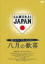 【おまけCL付】新品 侍ジャパンドキュメンタリー 八月の歓喜 / (DVD) TCED6400