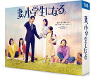 【おまけCL付】新品 妻、小学生になる。 DVD-BOX / 堤真一(6DVD) TCED6410