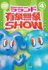 【おまけCL付】新品 ラランド「有象無象SHOW」 Vol.4 / ラランド, 清水秀光, 伊藤詩乃, 手塚啓行, 井口浩之(DVD) TCED6441