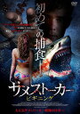 【おまけCL付】新品 サメストーカー ビギニング / メイソン・ダイ/サクソン・シャービノ(DVD) TCED6526