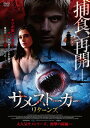 【おまけCL付】新品 サメストーカー リターンズ / ヒューストン・スティーブンソン/レイア・シノット(DVD) TCED6528