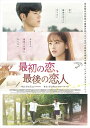 【おまけCL付】新品 最初の恋、最後の恋人 / キム・ドンジュン/キム・ジェギョン(DVD) TCED6579