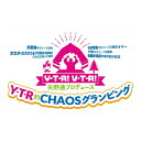 【おまけCL付】新品 矢野通プロデュース Y T R V T R 「Y T R的CHAOSグランピング」 / 矢野通, オカダ カズチカ, 石井智宏, 後藤洋央紀, YOSHI-HASHI(DVD) TCED6620