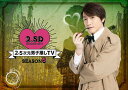 【おまけCL付】新品 2.5次元男子推しTV シーズン5 DVD-BOX / 鈴木拡樹,染谷俊之(2DVD) TCED6622