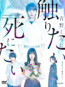 ◆ 商品説明 『触れないよ、幽霊だもん。』 佐藤勝利(Sexy Zone)がラブストーリー初挑戦! WOWOWドラマ初出演の橋ひかるをヒロイン役に迎え、SNSから火がつき話題沸騰のコミックを実写化 [特典映像] 佐藤勝利(Sexy Zone)&橋ひかる 青野くんに触りたいから死にたいけど語りたい 完成報告会 予定 ※内容・名称は予告なく変更となる場合がございます。 [作品ポイント] Sexy Zone佐藤勝利がラブストーリーに初挑戦! 主演を務める佐藤勝利(Sexy Zone)は、同級生の刈谷優里と付き合って2週間(原作第1話)で亡くなり、幽霊として優里の前に現われる青野龍平に扮する。 心に闇を持った二面性のある役柄、さらに幽霊役で新境地に挑む。 人気漫画の実写ドラマ化 「月刊アフタヌーン」にて連載中の人気コミック「青野くんに触りたいから死にたい」を実写ドラマ化。 本作は、幽霊彼氏と女子高生の[叶うはずのない許されざる恋]であり[死さえ分かつことのできない究極の恋]という胸キュンストーリー。そこに、主人公が人知を超えた存在だからこそ突如、背筋が凍るような本格ホラー描写が姿を現わし、見る人が2人の恋の行方に引き込まれていくホラーラブストーリー要素も加わる。 フェティッシュな恋愛から、怒涛のホラー要素が展開する[純愛×ホラー]の新感覚ドラマ! 旬のキャストが脇を固める ヒロインの優里役には橋ひかるが抜擢され、本作ならではのラブシーンで魅了する。 また、幽霊になった青野の存在を認め、青野や優里と助け合う友人役に神尾楓珠、里々佳。 優里の姉の刈谷翠役を水沢エレナ、優里の母の刈谷千裕役をしゅはまはるみが演じる。 [あらすじ] 青野龍平(佐藤勝利)は刈谷優里(橋ひかる)から告白され、交際をスタートさせるが、その2週間後、青野は交通事故で亡くなってしまう。 後追い自殺を図る優里の前に、幽霊となった青野が現われる。 「青野くんは幽霊で私は生きてるから君に触れないんでしょう!?だったらわたしが死ぬしかないじゃない。君は生き返れないんだから!!」と取り乱す優里を青野は必死になだめ、ずっとそばにいると諭す。 幽霊の青野と優里の奇妙で胸キュンな生活が始まったがある日、青野は優里から憑依できないかと提案される。 それ以来、青野の別人格[黒青野]が現われるようになり、黒青野の存在が周囲に暗い影を落とし始める。 青野の生前の親友、藤本雅芳(神尾楓珠)とひきこもりでホラー映画マニアの堀江美桜(里々佳)とともに、黒青野の秘密を考察する中で4人の友情が深まっていく。 [キャスト] 佐藤勝利(Sexy Zone) 橋ひかる 神尾楓珠 里々佳 水沢エレナ しゅはまはるみ ほか [スタッフ] 原作:椎名うみ「青野くんに触りたいから死にたい」(講談社『月刊アフタヌーン』連載) 脚本:玉田真也 監督:スミス 椿本慶次郎 戸塚寛人 音楽:Tempalay(オープニング曲「Q」、エンディング曲「憑依さん」) 企画プロデュース:櫻井雄一 プロデューサー:大木綾子 製作:WOWOW ソケット ■仕様：3DVD ■品番：TCED6643 ■JAN：4571519913083 ■発売日：2023.02.03 2022年/日本/カラー/本編260分+特典映像(収録分数未定)/16:9LB/片面1層/音声:オリジナル日本語 ドルビーデジタル2.0chステレオ/字幕:なし/全10話/3枚組 ※内容・仕様は変更となる場合がございます。 登録日：2022.11.21＜ 注 意 事 項 ＞ ◆おまけカレンダーに関する問合せ、クレーム等は一切受付けておりません。 絵柄はランダムとなります。絵柄の指定は出来かねます。 予めご了承ください。