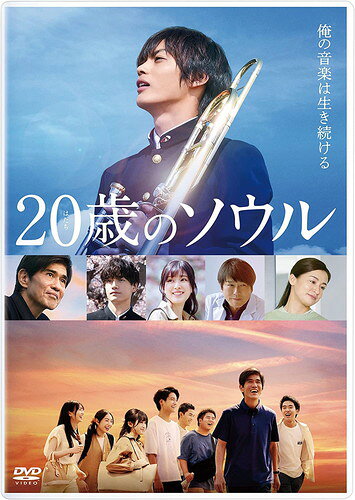 【おまけCL付】新品 20歳のソウル(通常版) / 神尾楓珠/尾野真千子/福本莉子/佐野晶哉(DVD) TCED6698