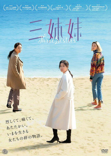 ◆ 商品説明 韓国映画賞　女優部門を席捲！ 烈しくて、痛くて、あたたかい。いまを生きる女たちの絆の物語。 [特典映像] 予告編 [作品ポイント] ◆韓国映画賞　女優部門を席捲！青龍映画賞・百想芸術大賞など女優部門で6冠！ 『オアシス』での体当たり演技が今も語り継がれる名女優ムン・ソリがその脚本に感銘を受け、次女役で主演するとともに、「娘たちの世代が、暴力や嫌悪の時代を越えて、明るく堂々と笑いながら生きていける社会になるように…」との祈りを込めて共同プロデュースを買って出た、超弩級の人間ドラマ。 共演は、長女役にドラマ「愛の不時着」で北朝鮮の人民班長役を演じ、強い印象を残したキム・ソニョン。 三女役には長年トップモデルとして第一線で活躍、2015年の韓国年間ベストの興収を記録した『ベテラン』で映画デビューを果たしミス・ボン役を好演したチャン・ユンジュ。 [主な受賞＆映画祭] 第42回　青龍映画祭〈最優秀主演女優賞(ムン・ソリ)・最優秀助演女優賞(キム・ソニョン)〉 第57回　百想芸術大賞〈最優秀助演女優賞(キム・ソニョン)〉 第41回　韓国映画評論家協会賞〈最優秀主演女優賞(ムン・ソリ)・最優秀助演女優賞(キム・ソニョン)〉 第30回　釜日映画賞〈最優秀助演女優賞(キム・ソニョン)〉 第16回　大阪アジアン映画祭　特別注視部門出品、第25回　釜山国際映画祭　パノラマ部門出品ほか ◆「非凡な映画！」とイ・チャンドン監督も絶賛！ 監督はキム・ソニョンの公私にわたるパートナーで、長編第三作となるイ・スンウォン。イ・チャンドン監督がその手腕を激賞する異才。 ◆家族は崩壊寸前、ギリギリの三姉妹に平穏な明日は訪れるのか？ 同じソウルに暮らしながらも、それぞれに問題を抱え、日々の生活に追われて疎遠になりがちな三姉妹が、久しぶりに年老いた父の誕生日会に集まった。 その席上で彼女たちは蓋をしていた幼い頃からの心の傷に、真正面から向き合うことになる…。 韓国の厳格な家父長制度の下で、女性が生きていく生きづらさを描く秀作が近年、次々と生まれる。 [あらすじ] 韓国・ソウルに暮らす三姉妹。 長女ヒスクは別れた夫の借金を返しながら、しがない花屋を営んでいる。一人娘のボミは冴えないパンクバンドに入れあげ、反抗期真っ盛り。 元夫からお金をせびられ、娘に疎まれても、“大丈夫なフリ”をして日々をやり過ごす。 次女ミヨンは熱心に教会に通い、聖歌隊の指揮者も務める模範的な信徒。大学教授である夫と一男一女に恵まれ、高級マンションに引っ越したばかり。 しかし、夫の裏切りが発覚し“完璧なフリ”をした日常がほころびを見せ始める。 三女ミオクはスランプ中の劇作家。食品卸業の夫と、夫の連れ子である中学生の息子の3人で暮らしているが、自暴自棄になって昼夜問わず酒浸りの毎日。“酔っていないフリ”をして息子の保護者面談に乗り込んでしまう。 三人揃うことはほとんどない姉妹だが、父親の誕生日会のために久しぶりに帰省し一堂に会することに。 牧師様も同席し、祈りが捧げられる時、思いもよらぬ出来事が起きる。そして、三人はそれまで蓋をしていた幼少期の心の傷と向き合うことになる——。 [キャスト] ムン・ソリ『オアシス』『ペパーミント・キャンディー』『お嬢さん』 キム・ソニョン「愛の不時着」『マルモイ ことばあつめ』 チャン・ユンジュ『ベテラン』 チョ・ハンチョル「海街チャチャチャ」「ヴィンチェンツォ」 [スタッフ] 監督・脚本：イ・スンウォン 製作：キム・サンス、ムン・ソリ 音楽：パク・キホン『大統領の理髪師』 c2020 Studio Up. All rights reserved. 発売元：ザジフィルムズ／アット エンタテインメント 販売元：TCエンタテインメント ■仕様：DVD ■品番：TCED6702 ■JAN：4571519914233 ■発売日：2022.11.02 2020年／韓国／カラー／本編115分+特典映像／16:9ビスタサイズ／片面1層／音声：韓国語DD・5.1ch／字幕：日本語 ※仕様は変更となる場合がございます。 登録日：2022-10-13＜ 注 意 事 項 ＞ ◆おまけカレンダーに関する問合せ、クレーム等は一切受付けておりません。 絵柄はランダムとなります。絵柄の指定は出来かねます。 予めご了承ください。