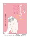 【おまけCL付】新品 夕方のおともだち / 村上淳/菜葉菜/好井まさお(DVD) TCED6703