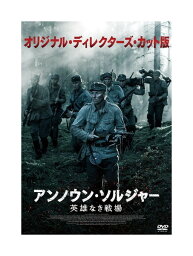 【おまけCL付】新品 アンノウン・ソルジャー 英雄なき戦場 オリジナル・ディレクターズ・カット版 / エーロ・アホ/ヨハンネス・ホロパイネン/ジュシ・ヴァタネン(2DVD) TCED6716