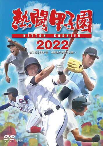 DVD(野球） 【おまけCL付】新品 熱闘甲子園 2022 ～第104回大会 48試合完全収録～ / (2DVD) TCED6717