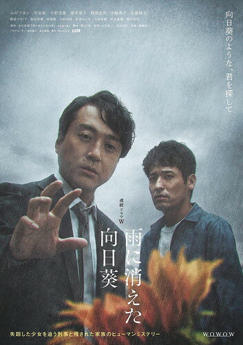新品 連続ドラマW 雨に消えた向日葵 DVD-BOX / ムロツヨシ, 平岩紙(3DVD) TCED6763
