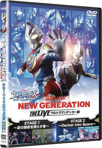 【おまけCL付】新品 ウルトラヒーローズEXPO2022 サマーフェスティバル 「NEW GENERATION THE LIVE ウルトラマンデッカー編」 / 松本大輝(DVD) TCED6769