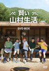 【おまけCL付】新品 賢い山村生活 DVD-BOX / チョ・ジョンソク, ユ・ヨンソク(3DVD) TCED6775