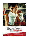 新品 義足のボクサー GENSAN PUNCH / 尚玄, ロニー・ラザロ(DVD) TCED6776