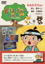 【おまけDVD付】新品 むかしばなしのおへや 〜伝えたい日本昔話〜 ももたろう / 夏木マリ(DVD) TCED6777