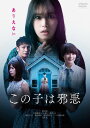 【おまけCL付】新品 この子は邪悪(通常版) / 南沙良, 大西流星(DVD) TCED6869
