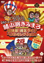 【おまけCL付】新品 超特撰!爆笑ライブ ベストセレクション! 綾小路きみまろ / (DVD) TEBE-39321