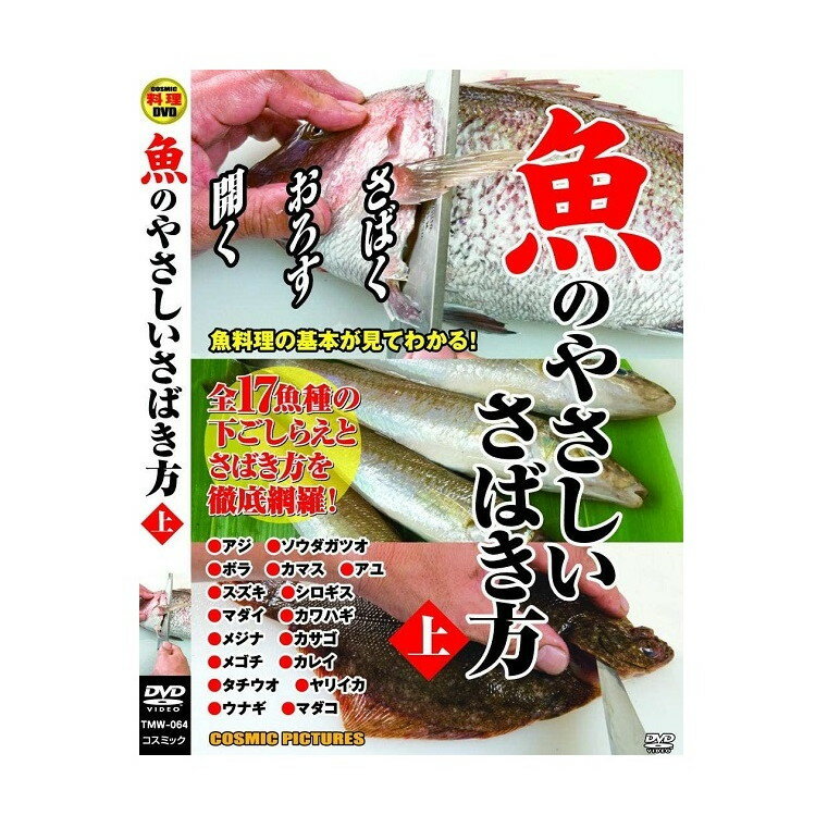 ◆ 商品説明 全17魚種の下ごしらえとさばき方を徹底網羅! さばく おろす 開く 魚料理の基本が見てわかる! アジ ソウダガツオ ボラ カマス アユ スズキ シロギス マダイ カワハギ メジナ カサゴ メゴチ カレイ タチウオ ヤリイカ ウナギ マダコ 魚のさばき方はひとつだと思っていませんか? 魚のさばき方は、魚の種類が変われば自ずと変わってきます。 同じ三枚おろしでも形や大きさが異なれば包丁の入れ方は変わってきますので、 ワンパターンでは通用しません。 本DVDでは「三枚おろし」「五枚おろし」など、魚をさばく基本となる手法を紹介。 個性豊かな特徴をもつ魚たち17種それぞれに適したさばき方をやさしく紹介しています。 さばいて、さばいて、さばく全17魚種! 食のプロが魚ごとに異なる包丁使いを伝授! [指導]長峰浩一 南房総館山のリゾートホテル「ホテルアクシオン館山」のグランドシェフ。 専門はフランス料理だが、新鮮な魚介類がふんだんに手に入るホテルの立地、 そしてご自身が釣りを趣味とすることから、和風の魚料理にも造詣が深い。 ■仕様：DVD ■品番：TMW-064-CM ■JAN：4959321954362 ■発売日：2019.10.01 メディア形式:色 時間:1 時間 7 分 発売日:2013/3/26 販売元:株式会社コスミック出版 登録日：2022-05-23