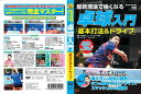 【おまけCL付】新品 最新理論で強くなる 卓球入門 「基本打法&ドライブ」 / (DVD) TMW-075